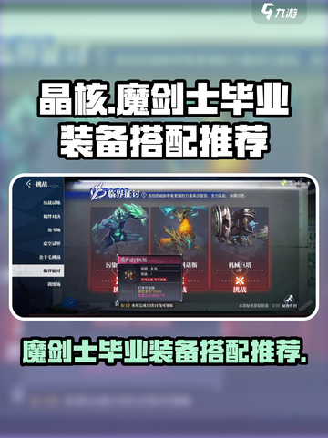 晶核手游🔥魔剑士毕业装备搭配推荐✨截图1