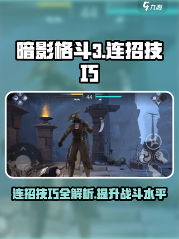 暗影格斗3🔥钗连招技巧，玩转战斗🎉截图1