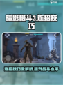 暗影格斗3🔥钗连招技巧，玩转战斗🎉