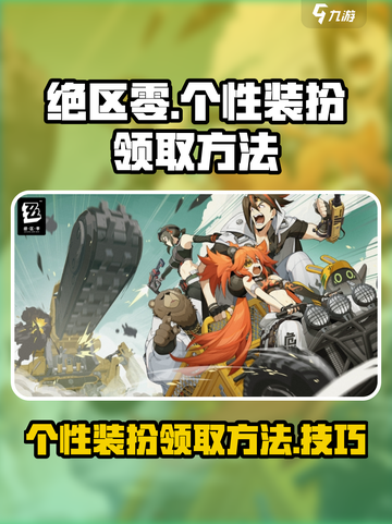 绝区零个性装扮怎么领介绍截图1