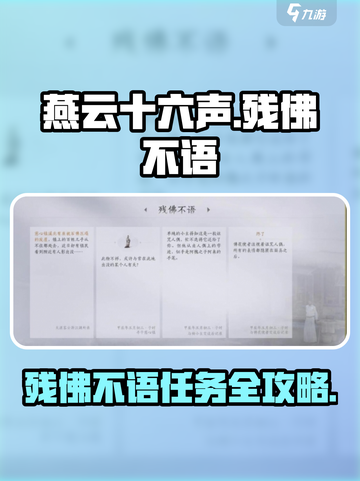 燕云十六声残佛不语任务怎么做介绍截图1