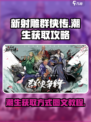 新射雕🎉群侠传：潮生获取终极攻略！