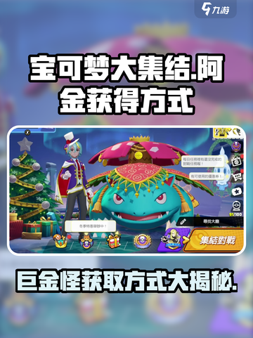 宝可梦大集结🔥阿金巨金怪获取方式大揭秘！💥截图1