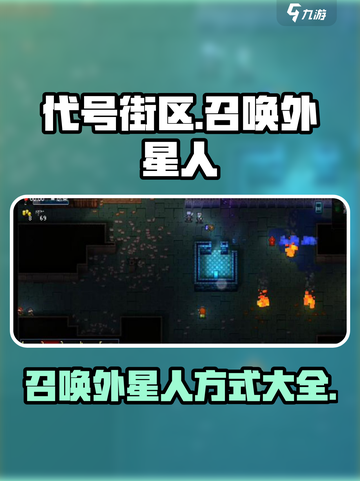 代号街区👉召唤外星人⚡超简单方式🔥截图1
