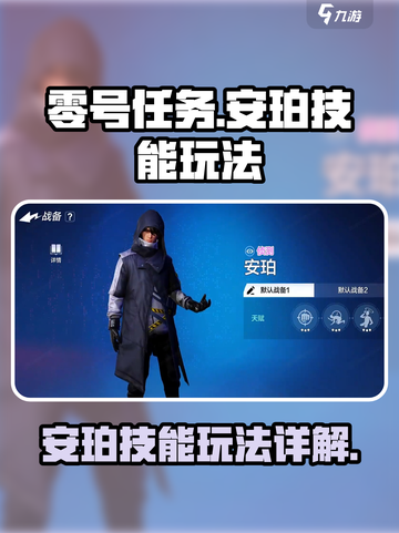零号任务新角色安珀怎么样介绍截图1