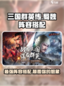 三国群英传国战版蜀国阵容怎么样介绍