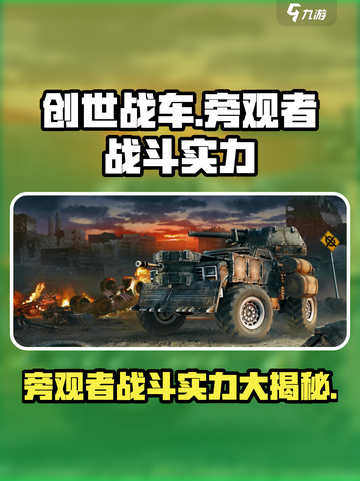创世战车旁观者怎么样介绍截图1