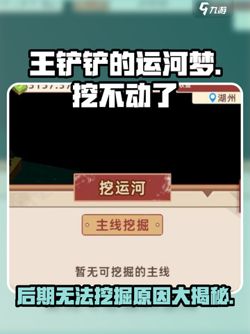 王铲铲的运河梦🔥后期不能挖的原因竟然是这个！截图1