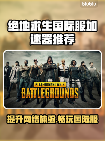 绝地求生国际服加速器推荐🔥稳定低延迟⚡截图1