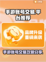 王者荣耀手游账号交易平台🔥助你快速上分