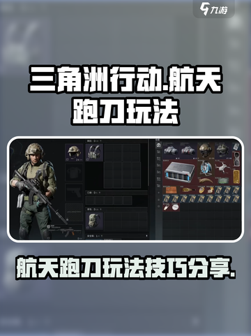 三角洲行动🔥航天跑刀玩法攻略来啦！⚡截图1