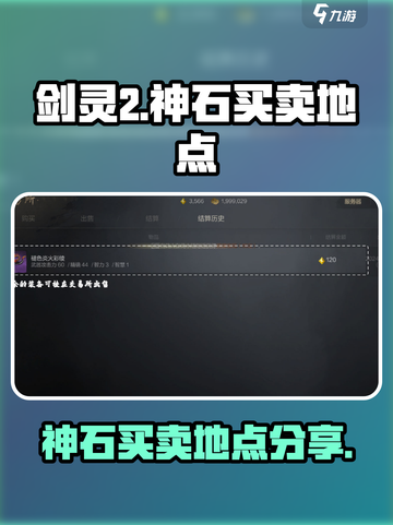 剑灵2🔥神石买卖地点大揭秘！速来👇截图1