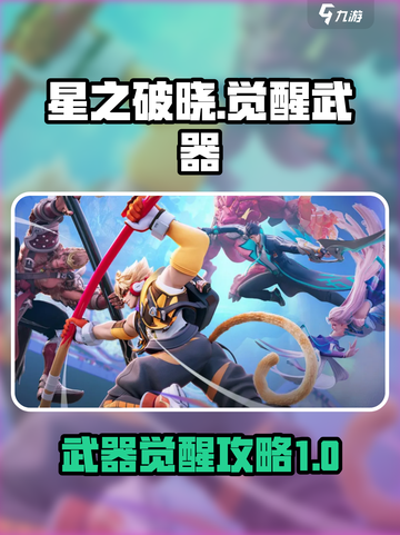 星之破晓：武器觉醒秘籍大公开！💥截图1