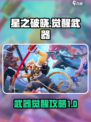 星之破晓：武器觉醒秘籍大公开！💥