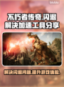 不朽者传奇💥闪退解决+加速工具分享🎮