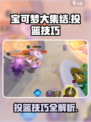 宝可梦大集结怎么投篮介绍