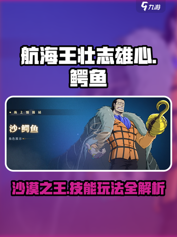 航海王壮志雄心鳄鱼怎么样介绍截图1