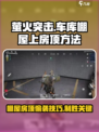萤火突击车库棚屋怎么上房顶介绍