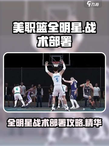 美职篮全明星战术怎么部署介绍截图1