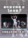 美职篮全明星战术怎么部署介绍