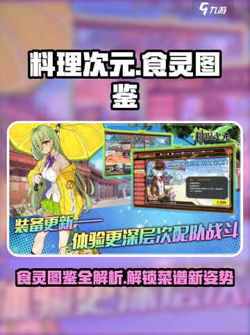 料理次元🔥食灵图鉴大揭秘！超全菜谱信息分享✨截图1