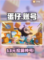 蛋仔派对账号秘籍大公开！🎮