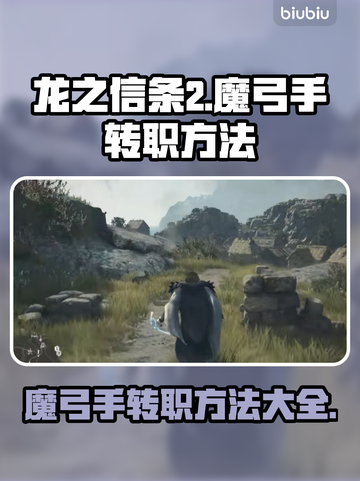 龙之信条2🔥魔弓手转职秘籍🎉截图1