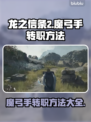 龙之信条2🔥魔弓手转职秘籍🎉
