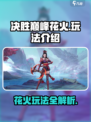 决胜巅峰🔥花火玩法超全攻略来啦！💡