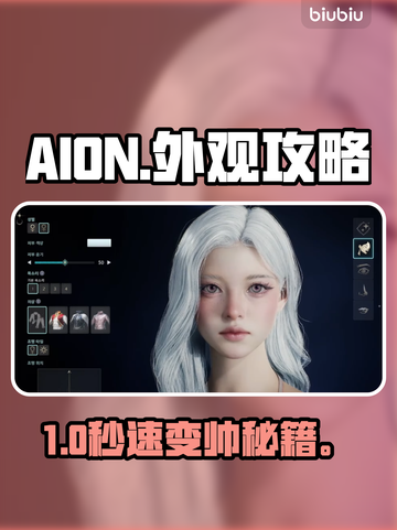 🔥AION2神装速成秘籍💥截图1