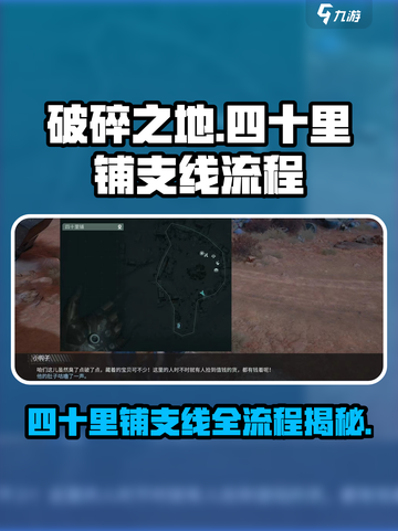 破碎之地🔥四十里铺支线全流程攻略📍截图1