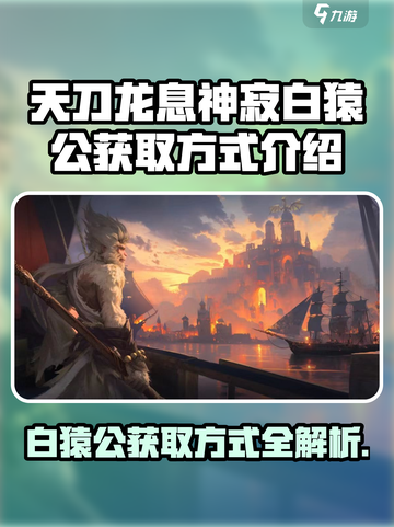龙息神寂白猿公怎么获得介绍截图1