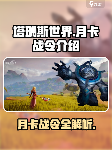 塔瑞斯世界💥月卡战令超值解析，冲还是不冲？截图1