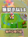 爆裂小队是哪家公司的介绍