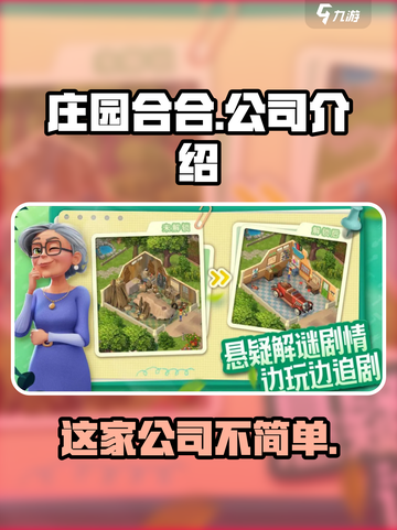 庄园合合🔥爆款游戏背后的公司秘密🎉截图1