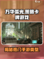 万华弧光🔥超燃游戏类型大揭秘！你绝对猜不到👇