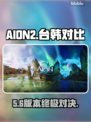 🔥AION2台服VS韩服谁更强？⚡