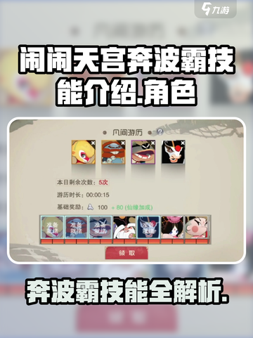 闹闹天宫🔥奔波霸技能全解析，超强攻略等你来拿！截图1