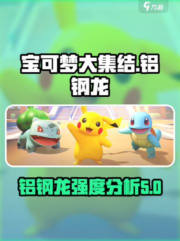 宝可梦大集结铝钢龙厉害吗介绍截图1