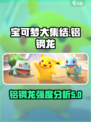 宝可梦大集结铝钢龙厉害吗介绍