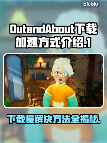 OutandAbout下载慢？游戏加速秘籍🔥玩转全球服！🚀截图1
