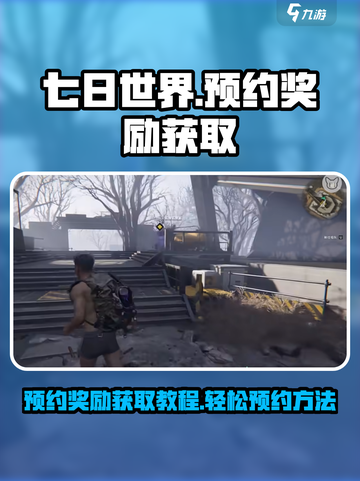 七日世界预约奖励获取教程介绍截图1
