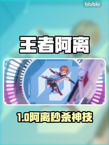 🔥王者阿离秒杀全场✨截图1