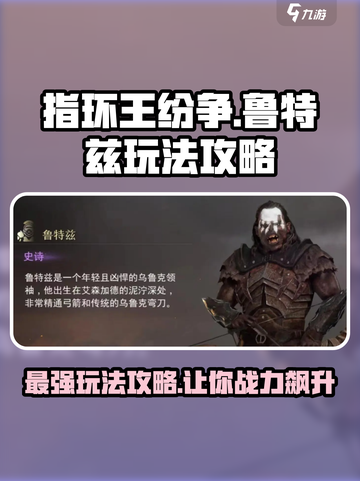 指环王纷争🔥鲁特兹玩法全攻略💎截图1