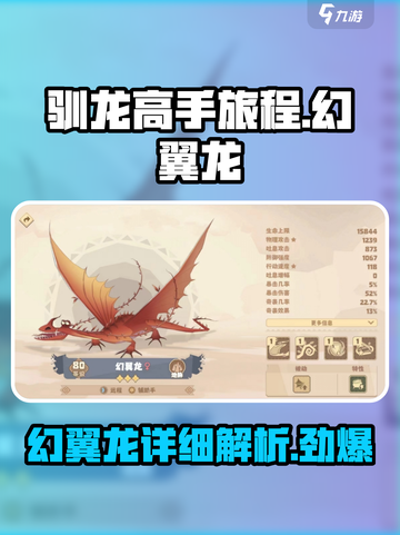 《驯龙高手旅程》幻翼龙🔥超强详细介绍来啦！截图1
