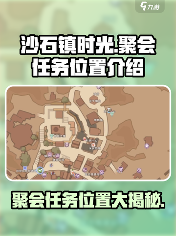 沙石镇时光🎉聚会任务位置大揭秘！快来打卡🔥截图1