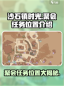 沙石镇时光🎉聚会任务位置大揭秘！快来打卡🔥