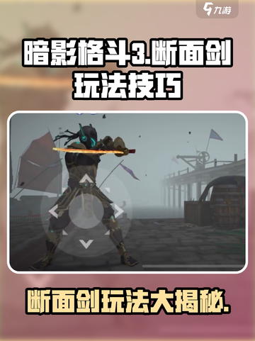 暗影格斗3断面剑怎么玩介绍截图1