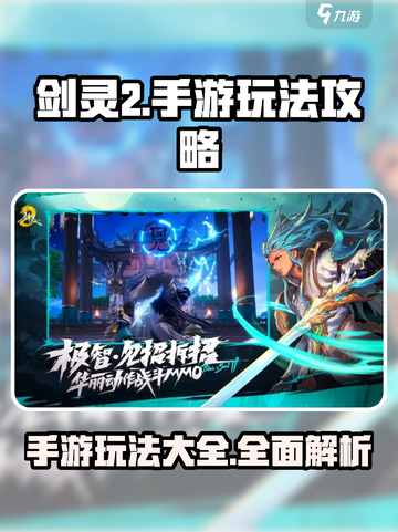 剑灵2攻略介绍截图1