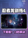忍者龙剑传4下载太慢？🔥速看解决办法